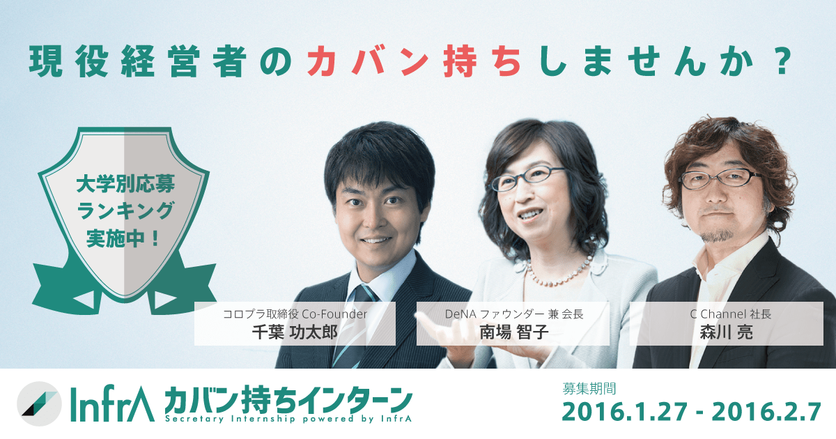 カバン持ちインターンシップ 長期 有給インターンシップならinfraインターン