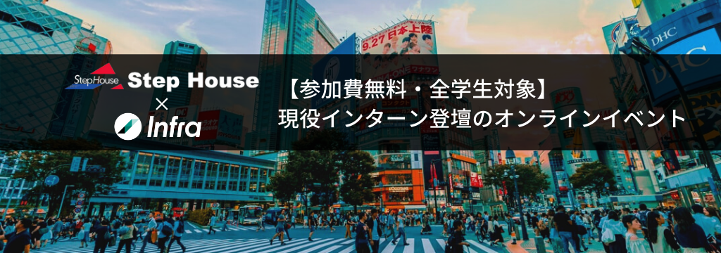 Infra×株式会社Step Houseの※Infra主催のイベントです。【参加費無料・全学生対象】現役インターン生のリアルな声が聞ける！長期インターンオンラインイベントのカバー画像