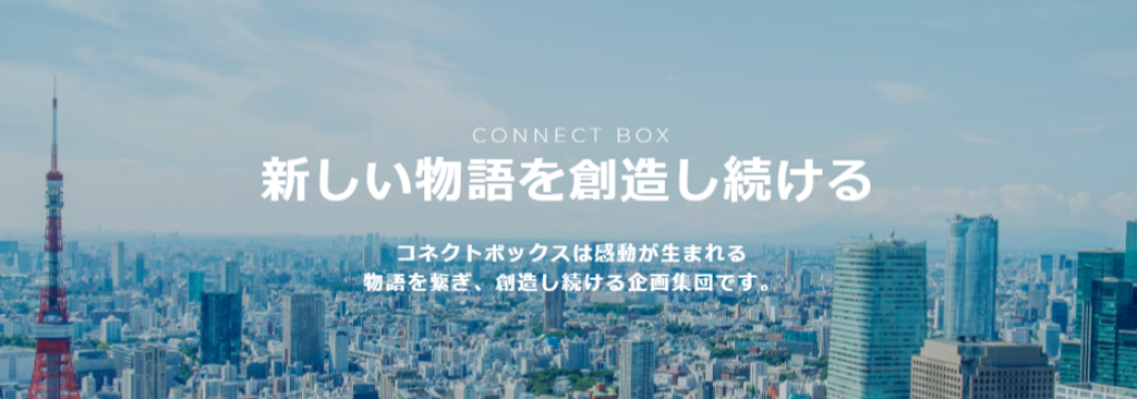 株式会社コネクトボックスの【未経験◎/土日歓迎】平均時給1,800円超｜高給与も成長もどちらも手に入れたい欲張り学生募集！！のカバー画像