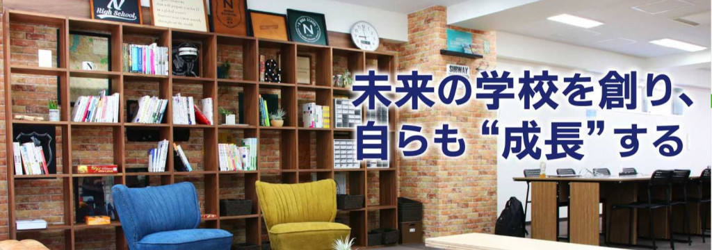 学校法人角川ドワンゴ学園の【岐阜 / 時給1,200円~】自らの成長に繋げるN/S高の長期インターン ー キャンパス運営サポート（TA）ーのカバー画像