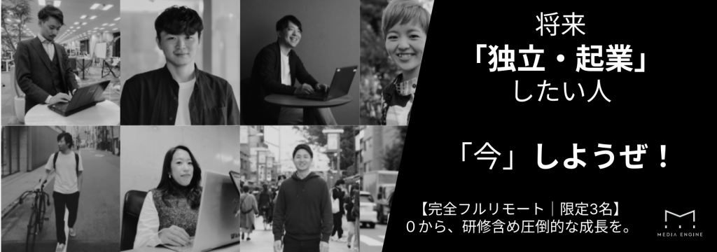 メディアエンジン株式会社の【起業したい人求む！/フルリモート勤務】圧倒的な経験と成長ができる。メディアの新規事業の立ち上げに挑戦する起業インターン！のカバー画像