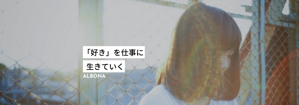 株式会社ALBONAの【服装/髪色自由】急成長中のベンチャー企業で最先端のマーケティング力を身に付けませんか？【募集枠わずか】のカバー画像