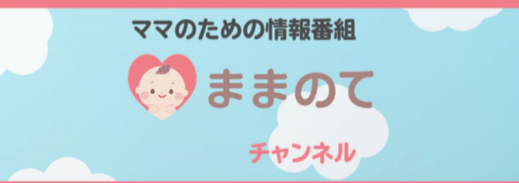 株式会社クルイトの業界最大級のママメディアがyoutubeチャンネルを開設！”ままのてチャンネル”の動画事業の立ち上げメンバーを募集！のカバー画像