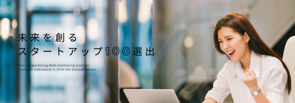 株式会社FoRの【未来を創るスタートアップ100選出】Webマーケティング力を武器に新しいサービスを生みだしながら成長したい人募集！のカバー画像