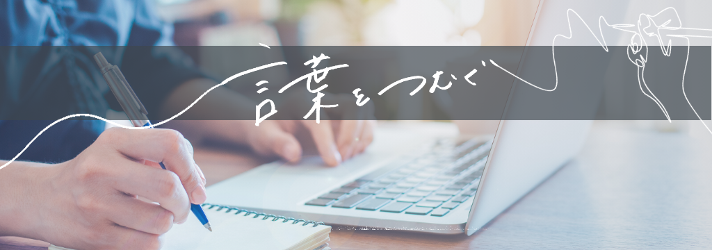 サングローブ株式会社の【全学年歓迎】きみの文章が、ひとの人生を変える。言葉をつむいで企業と求職者を繋ごう！メガベンチャーの求人ライター【長期インターン/ガクチカ/内定直結あり】のカバー画像