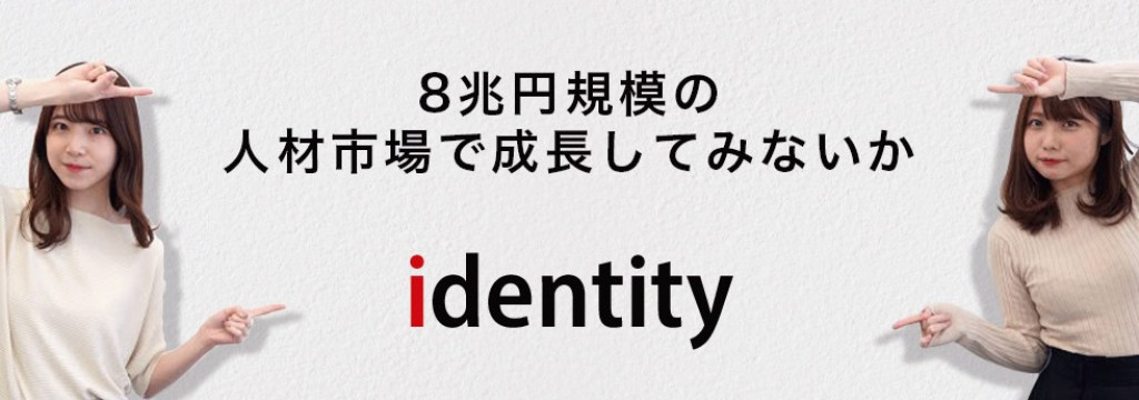 株式会社アイデンティティーの【内定直結/シフト柔軟に調整可】バックオフィス・事務　攻めの管理部で、専門性を身につけたい、実務経験をしたいインターン生募集！のカバー画像