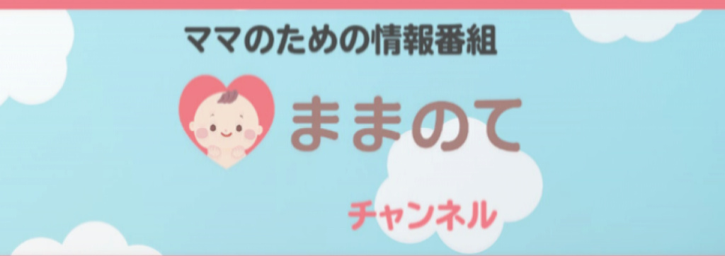 株式会社クルイトの業界最大級のママメディアがyoutubeチャンネルを開設！”ままのてチャンネル”の動画事業の立ち上げメンバーを募集！のカバー画像