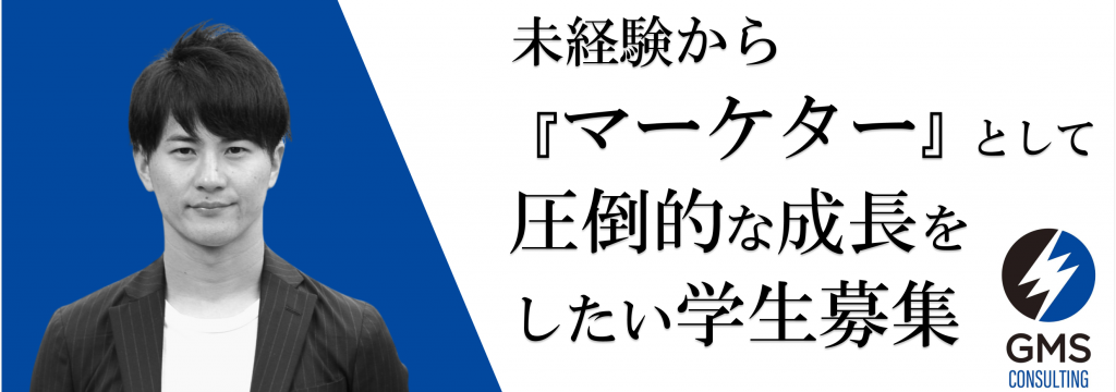 株式会社GMSコンサルティングの【髪型服装自由/一部リモート可/未経験&1~2年生も歓迎！】WEBメディアの運営を通して、WEBマーケターとして圧倒的な実力を身につけるインターン！のカバー画像