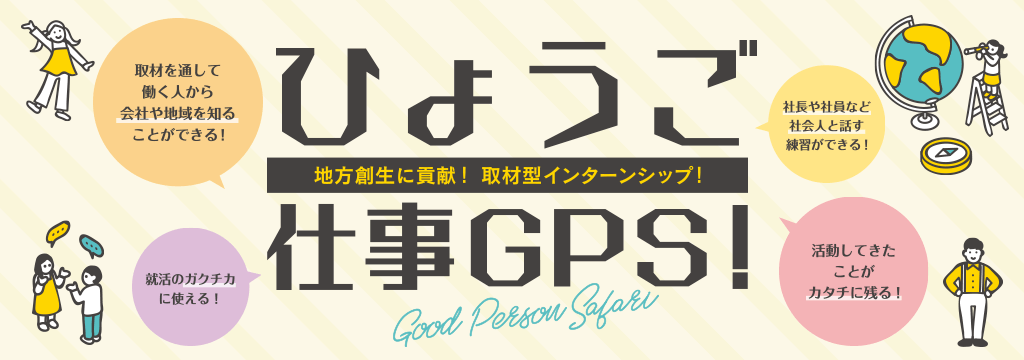 株式会社ダイネンヒューマンplusの【官公庁主催/基本的に皆さん採用します！】 夏休み期間で強いガクチカ作れます！兵庫県内企業の魅力を発信する地方創生インターン開催！のカバー画像