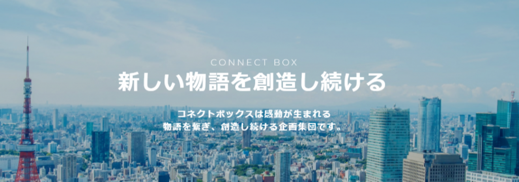 株式会社コネクトボックスの【未経験◎/土日歓迎】平均時給1,800円超｜高給与も成長もどちらも手に入れたい欲張り学生募集！！≪関東エリア・東京オフィス≫のカバー画像