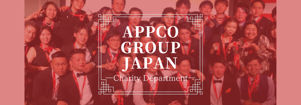 アプコグループジャパン株式会社（チャリティ部門）の【外資企業】世界26カ国規模の会社で就活前にビジネススキルが得られる！他の学生に差をつけられるインターン！のカバー画像