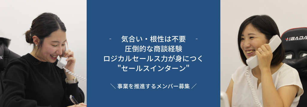 株式会社ディリットの【未経験 / 1,2年生歓迎（新横浜駅徒歩1分）】気合・根性は不要です｜本質的な提案に集中できるセールスインターン募集！！≪神奈川エリア人気求人≫のカバー画像