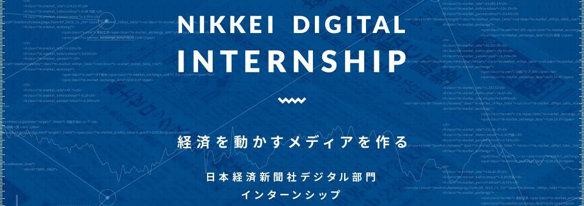 日本経済新聞社の【大阪】日本経済新聞社のデータを使ってサービス開発する短期インターンシップのカバー画像