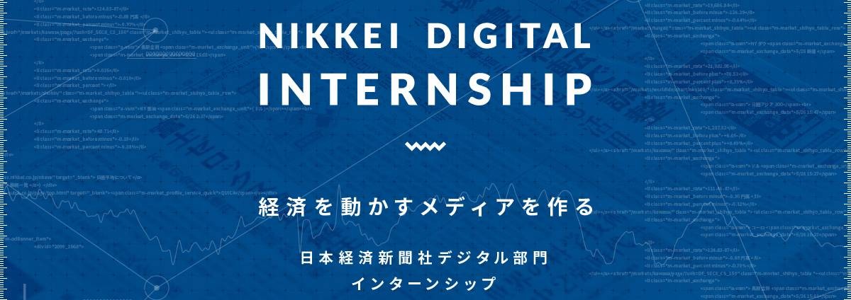 日本経済新聞社の【大阪】日本経済新聞社のデータを使ってサービス開発する短期インターンシップのカバー画像