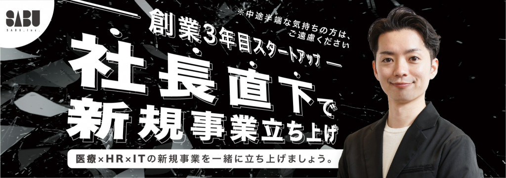 株式会社SABUのSNS運用・メディアの立ち上げを一緒にやりましょう！のカバー画像