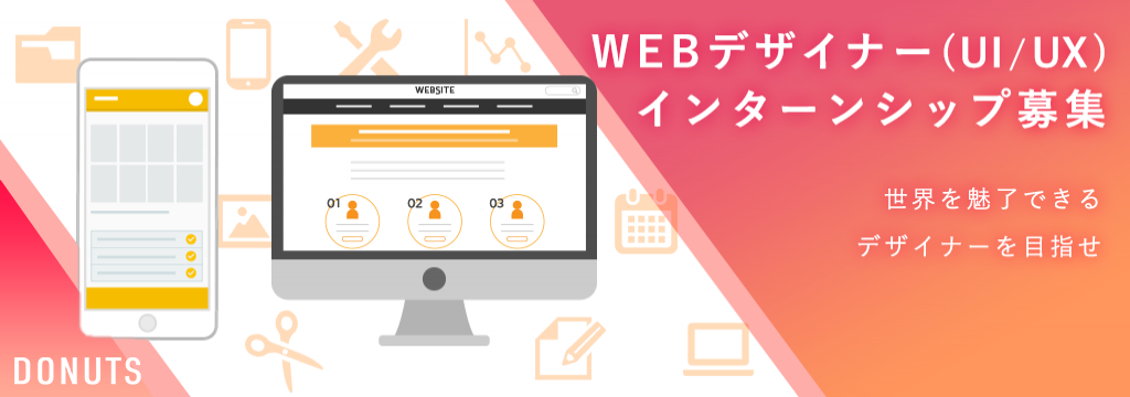 株式会社DONUTSの【Web・UI/UXデザイナーインターン！】のカバー画像