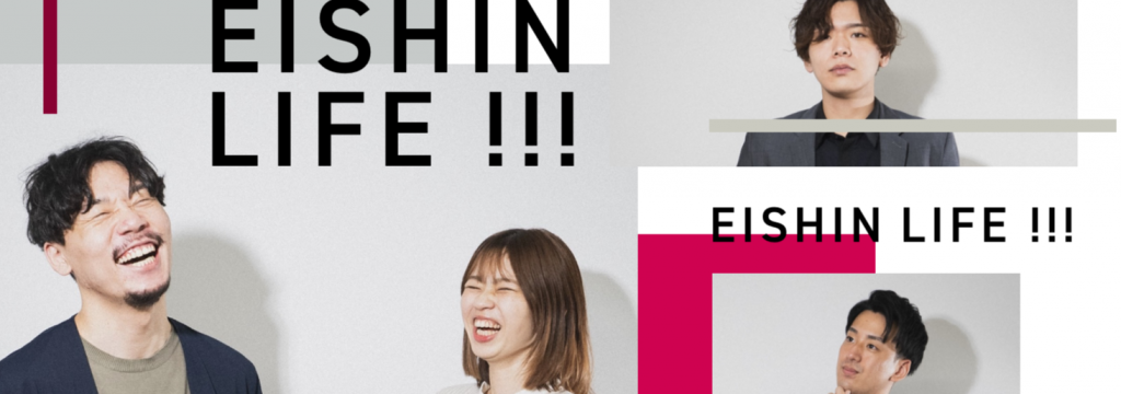 株式会社EISHINの【未経験歓迎/インセンティブ支給あり！】役員直下//月20万以上可//学生主体//圧倒的裁量権//意識の高い仲間と成長しませんか？のカバー画像