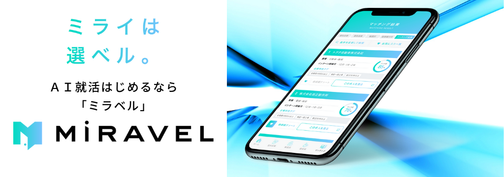 株式会社MoreVisionの【フルリモート・全国から参加OK】自分に合った企業が見つかる就活AIサービス「MiRAVEL（ミラベル）」の立ち上げ・グロースに挑戦したい学生大募集！のカバー画像