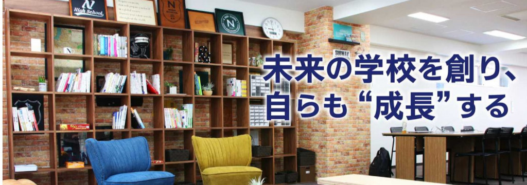 学校法人角川ドワンゴ学園の【名古屋 / 大学生にしかできないことを経験したい方必見】高校生が成長できる環境を創るN/S高等学校の長期インターンのカバー画像