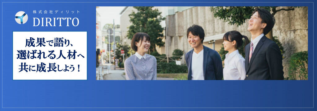 株式会社ディリットの◇◆企業に選ばれる人材になれる◆◇成果で語り、キーエンスやリクルート等からの内定実績ある先輩多数！のカバー画像