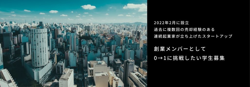 株式会社CS Technologiesの【リモートOK】連続起業家＆大手コンサルファーム最年少マネージャーの代表直下で自社サービスの立ち上げに関わる創業メンバー募集！のカバー画像