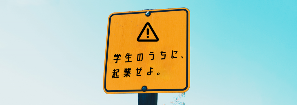 ディップ株式会社（東証一部上場）の今すぐ起業しろ！？とにかく起業したい熱意のある学生募集のカバー画像