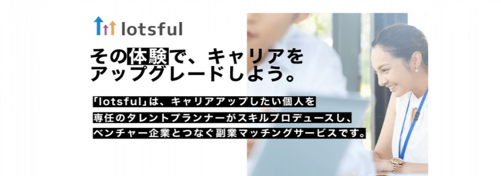lotsful（ロッツフル）- パーソルイノベーションの【フルリモート可 / 成長中の新規事業に興味のある学生必見】パーソル発スタートアップ！今までにない副業マッチングサービスで28兆円の市場を動かしませんか？のカバー画像