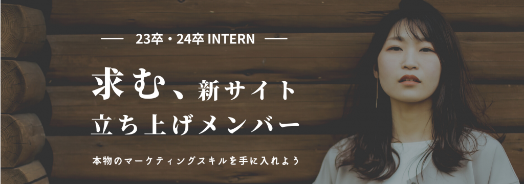 株式会社スキナの23卒24卒募集！初心者OK。サイト立ち上げの全てを指揮するマーケター（長期インターン）のカバー画像