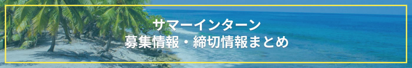 サマーインターン2019募集情報まとめ