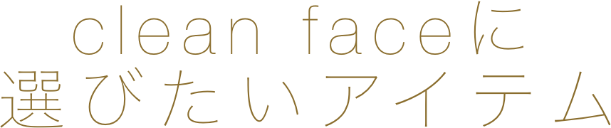 clean faceに選びたいアイテム