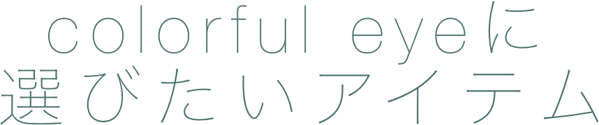 colorful popに選びたいアイテム