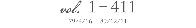 vol.1-411〈1979/4/16～1989/12/11〉