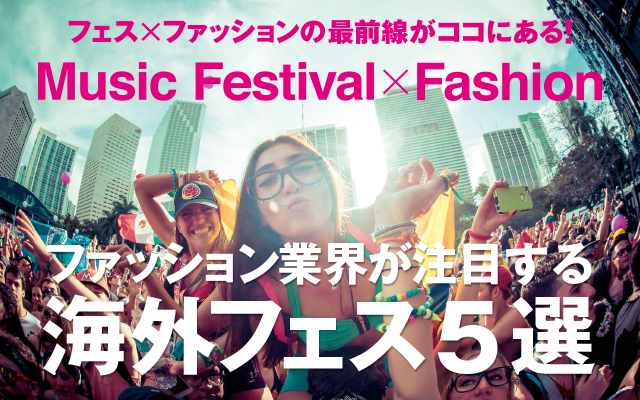 ハイライト ファッション業界が注目する海外フェス5選 Wwd Japan Com
