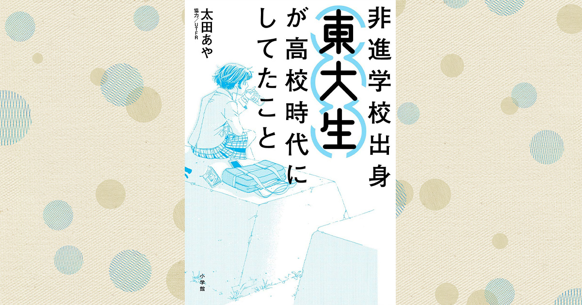 わが子に東大を夢見るママ必読！現役東大生が語る合格への道