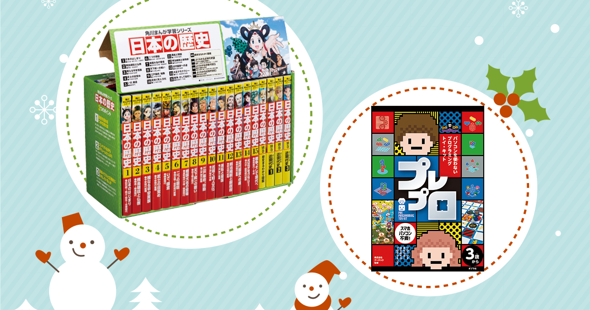クリスマス特別企画 角川まんが学習シリーズ 日本の歴史 セットほか 今欲しい 豪華商品をプレゼント エデュナビ By Inter Edu