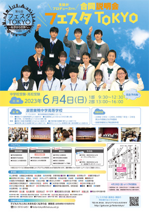 生徒がプロデュースする合同説明会 フェスタ TOKYO