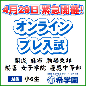 希学園 首都圏 - 2020年4月21日 | インターエデュ・ドットコム