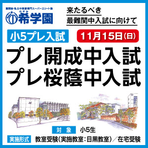 希学園 首都圏 - 2020年10月26日 | インターエデュ・ドットコム