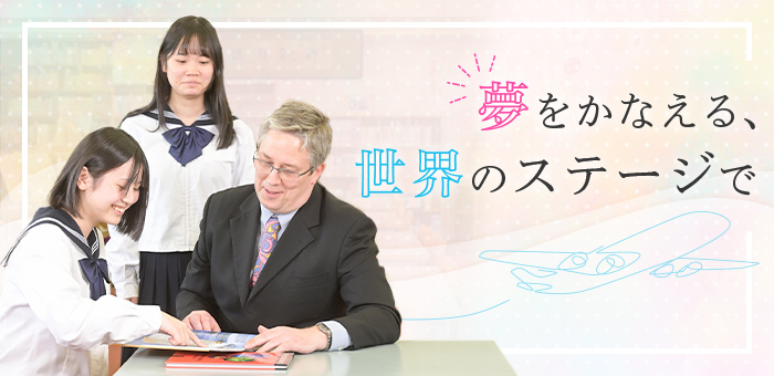 佼成学園女子中学高等学校 インターエデュ