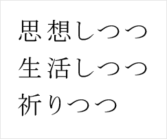 思想しつつ 生活しつつ 祈りつつ