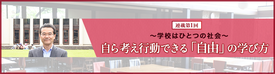 自ら考え行動できる「自由」の学び方