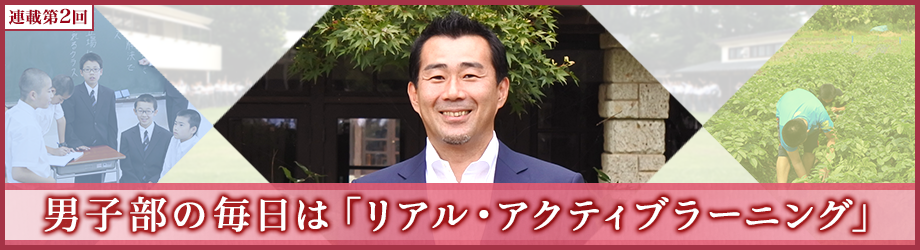 男子部の毎日はリアル・アクティブラーニング