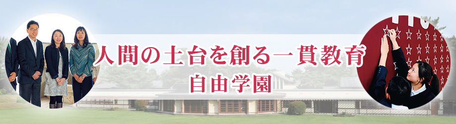 人間の土台を創る一貫教育 自由学園