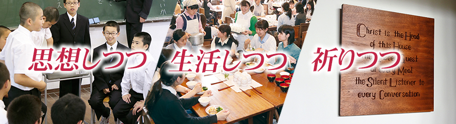 思想しつつ 生活しつつ 祈りつつ