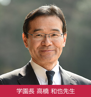 学園長 高橋和也先生