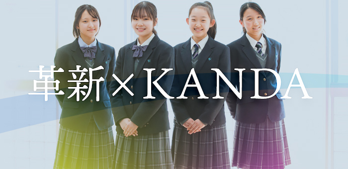 神田女学園中学校高等学校 インターエデュ