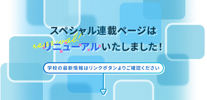 スペシャル連載ページはリニューアルいたしました！