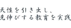 天性を引き出し、先伸びする教育を実践