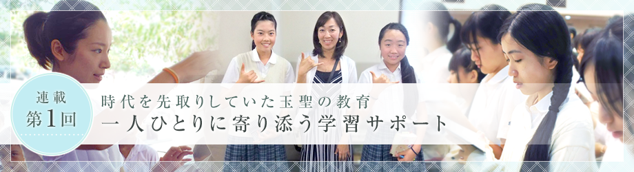 時代を先取りしていた玉聖の教育