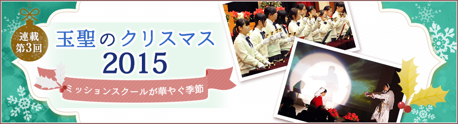 玉聖の華やぐクリスマス2015